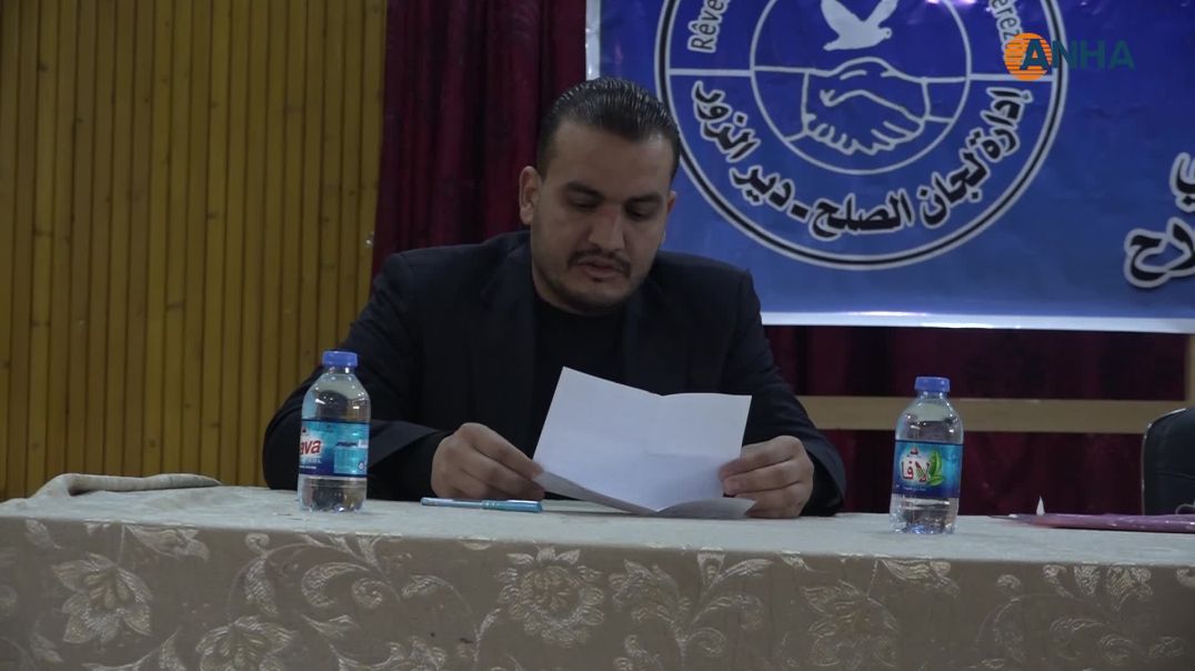 لجان الصلح في مقاطعة دير الزور تعقد اجتماعها السنوي الثالث