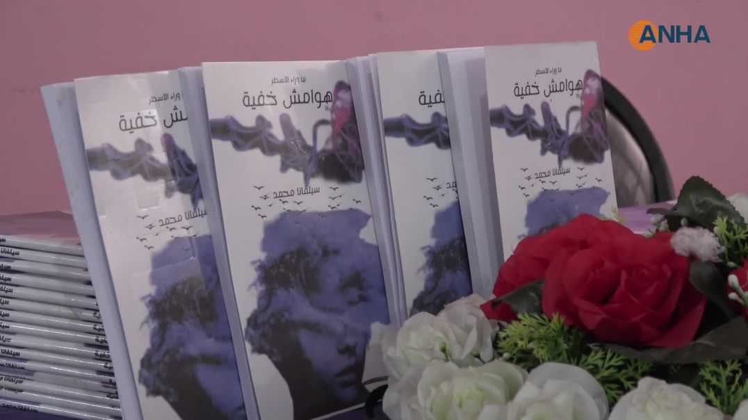 حفل توقيع كتاب "هوامش خفية" للكاتبة سيلفانا محمد في مقاطعة منبج