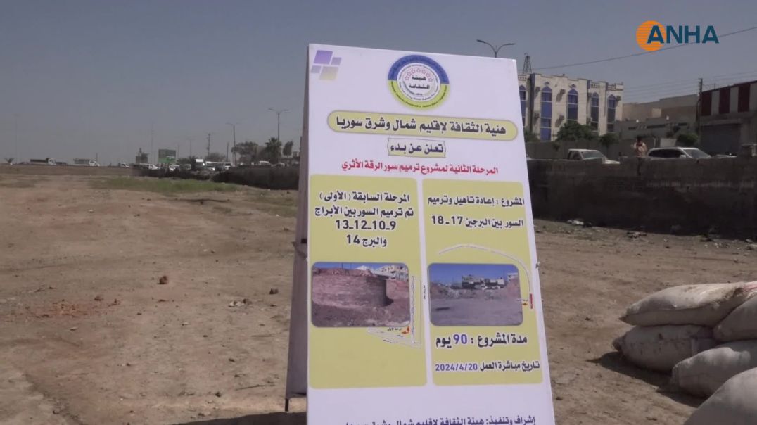البدء بالمرحلة الثانية من ترميم سور الرقة الأثري