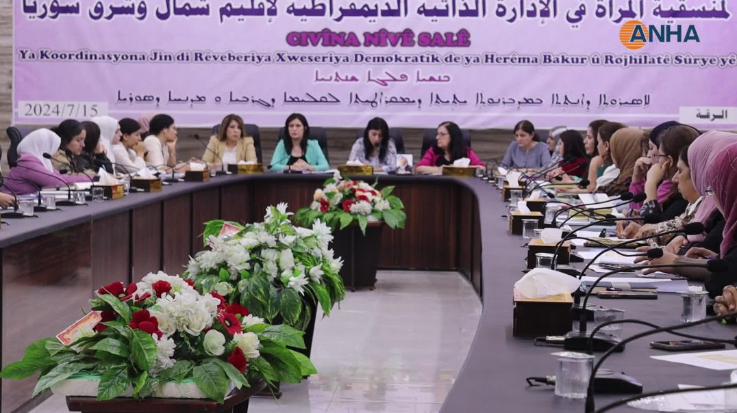 منسقية المرأة في إقليم شمال وشرق سوريا تعقد اجتماعها نصف السنوي