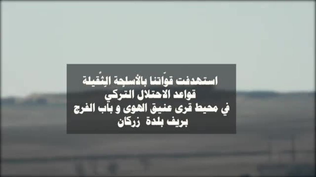 قسد ترد على قصف الاحتلال التركي باستهداف قواعدها في سري كانيه المحتلة