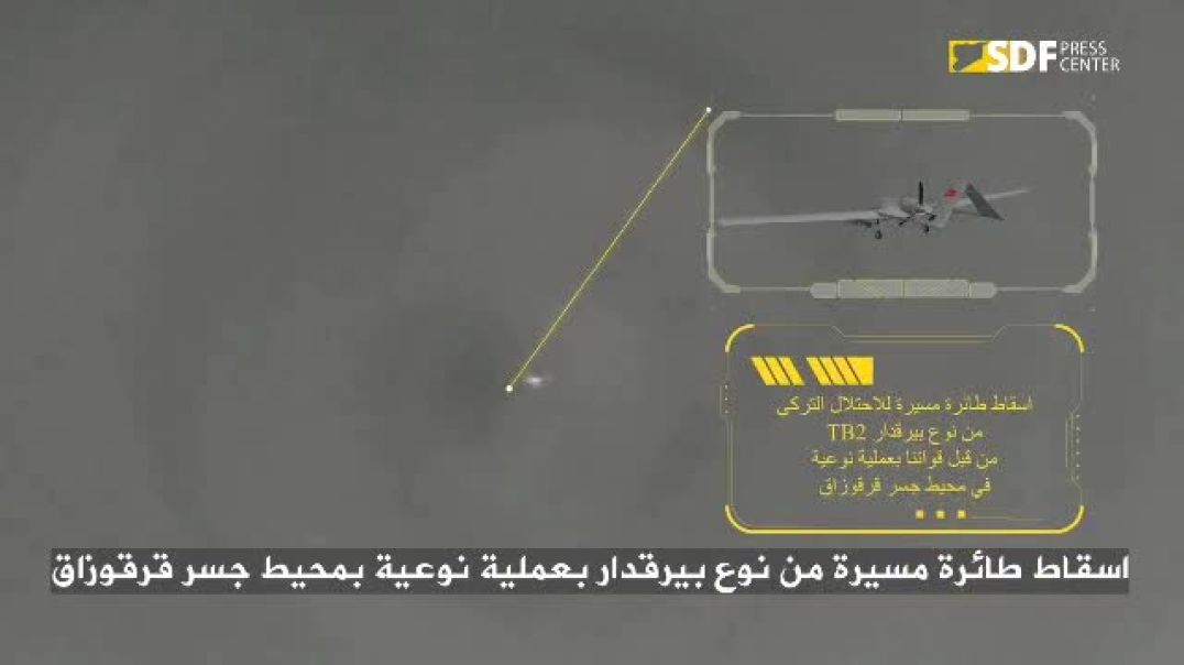 اسقاط طائرة مسيرة من نوع بيرقدار بعملية نوعية بمحيط جسر قرقوزاق