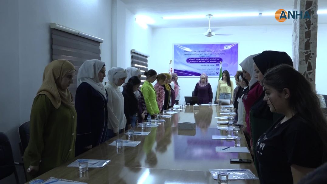 ⁣ندوة حوارية في الحسكة عن نبذ خطاب الكراهية ودور المرأة في بناء السلام