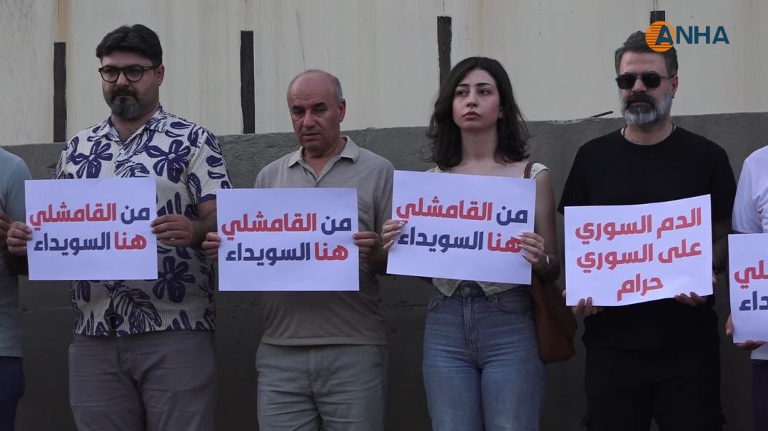 وقفة تضامنية في قامشلو ضد العنف والقتل في السويداء