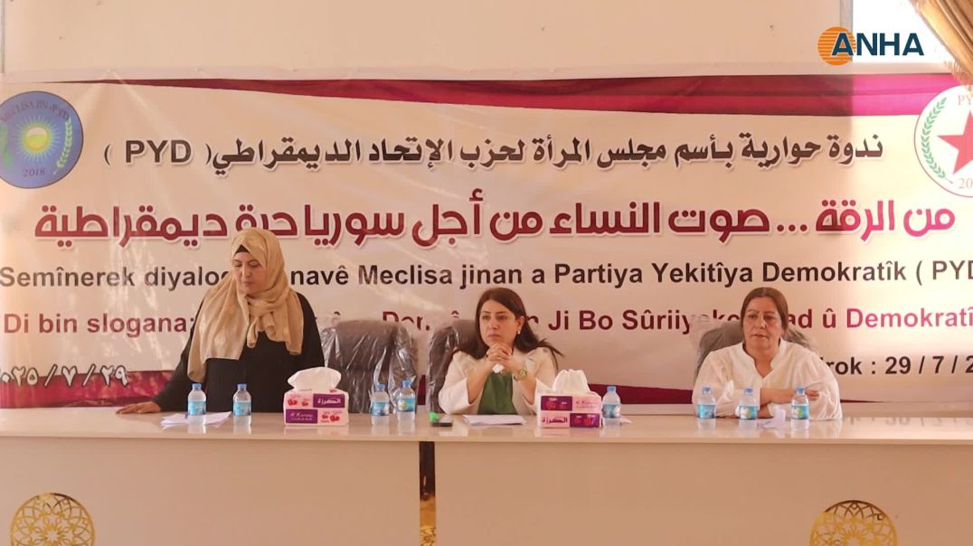 ⁣ندوة نسائية في الرقة تدعو لرؤية موحدة نحو سوريا حرة وديمقراطية