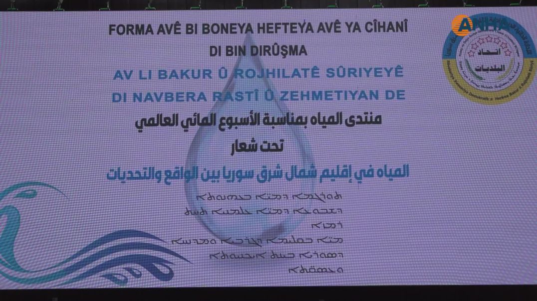 منتدى المياه في الحسكة يوصي بتعزيز الحوكمة المحلية وتوثيق الانتهاكات