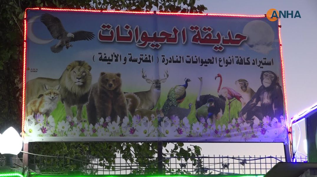 حديقة للحيوانات تنتظر الرعاية