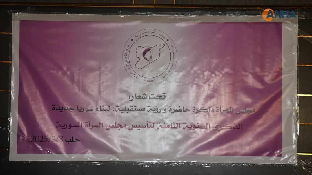 مجلس المرأة السورية يجدد في ذكرى تأسيسه التزامه بتمثيل المرأة في سوريا الجديدة-حلب