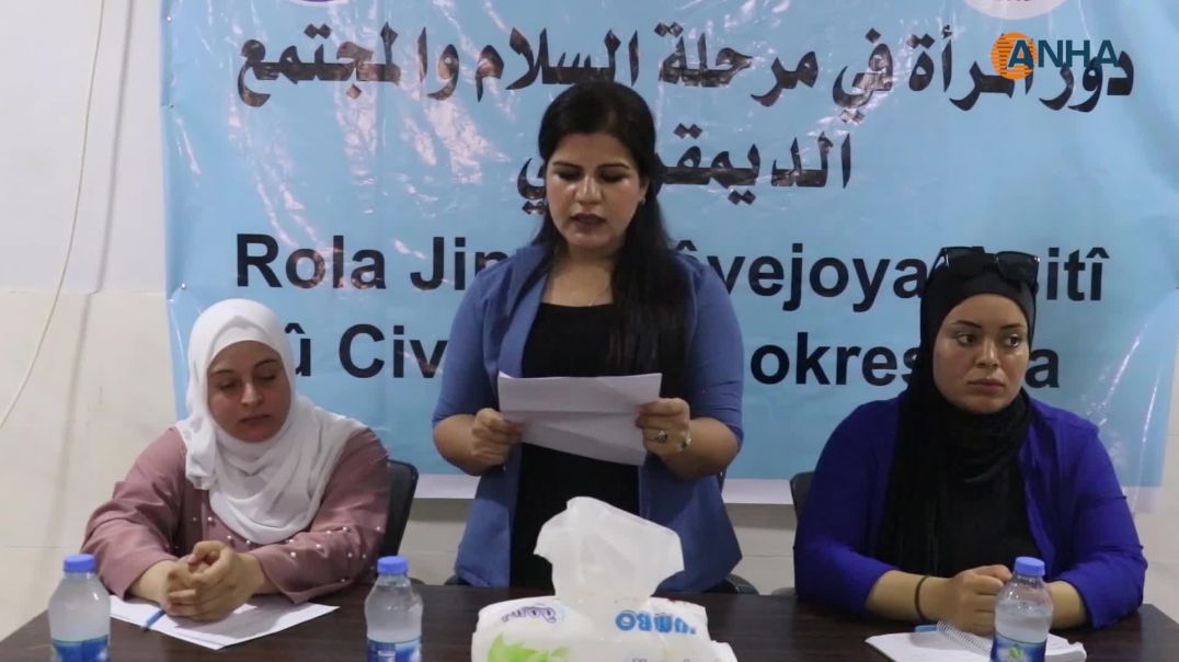 "دور المرأة في مرحلة السلام والمجتمع الديمقراطي" عنوان ندوة في تل براك