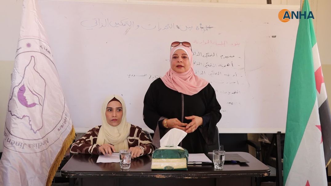 مسيرة تمكين الذات بين التحديات وسبل تجاوزها.. محور جلسة نسائية في الطبقة