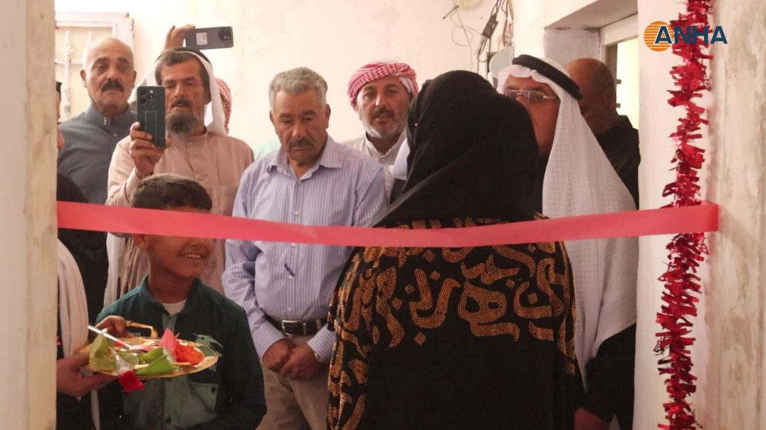 ⁣افتتاح بيت الكومين النموذجي في بلدة تشرين بريف الرقة الشمالي