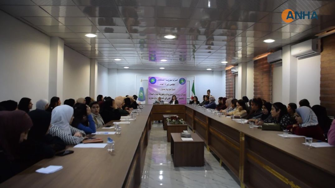 ندوة حوارية تؤكد أهمية دور المرأة في صياغة مستقبل سوريا