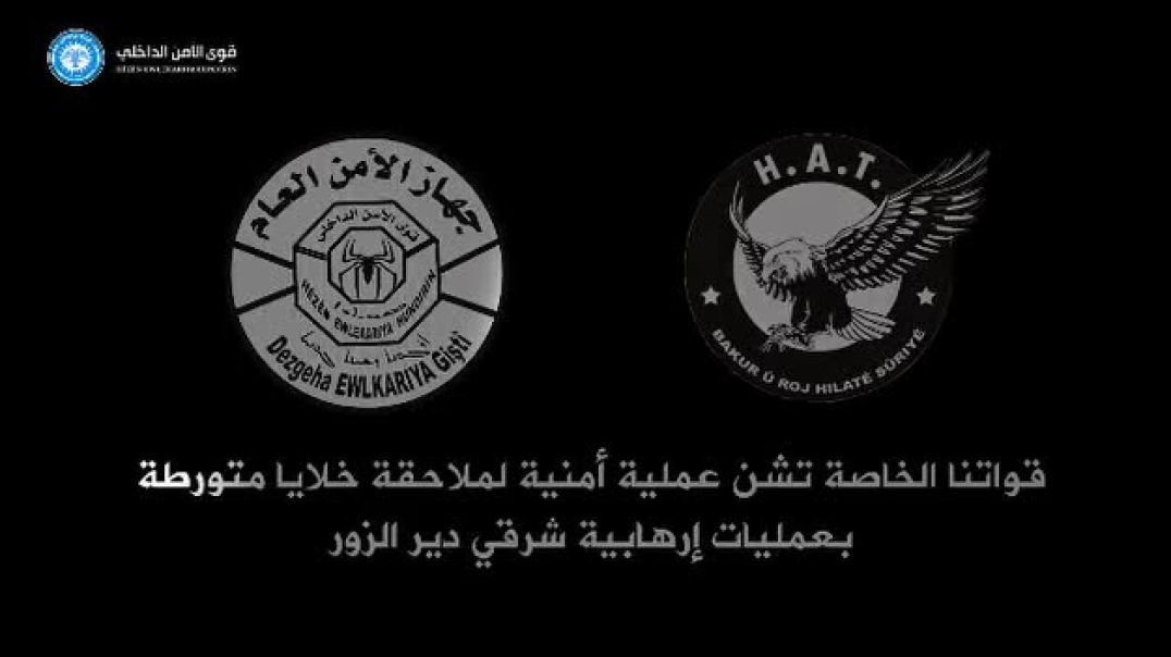 قوى الأمن الداخلي تلقي القبض على 9 إرهابيين في ريف مقاطعة دير الزور