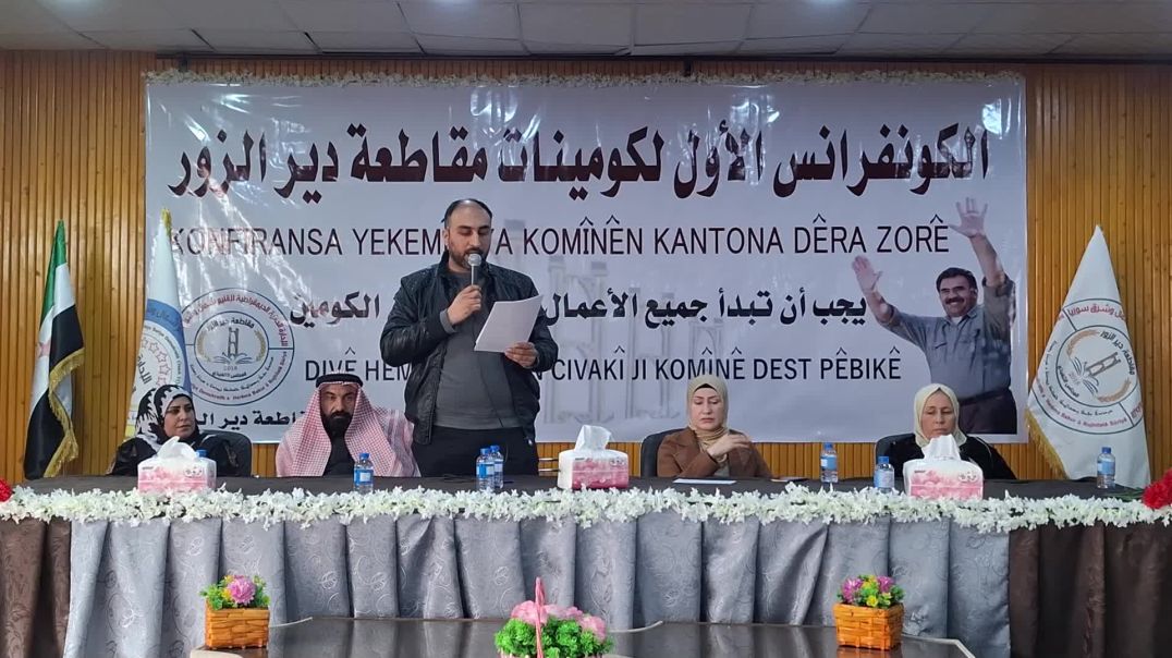 انعقاد كونفرانس كومينات دير الزور بحضور الرئاسة المشتركة للإدارة الذاتية