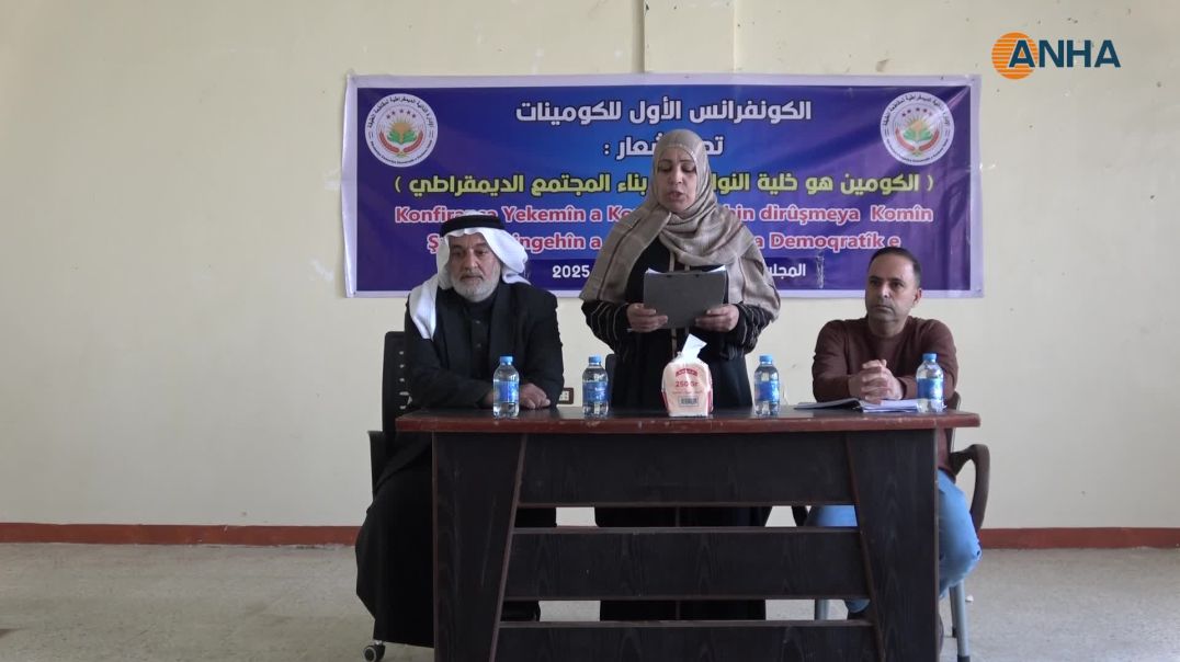 ⁣انعقاد الكونفرانس الأول لكومينات مدينة الجرنية بمقاطعة الطبقة