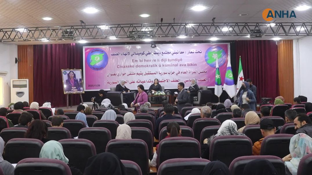 ملتقى حواري حول العنف السياسي والاجتماعي وتداعياته على المرأة السورية