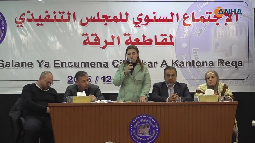 المجلس التنفيذي لمقاطعة الرقة يعقد اجتماعه السنوي