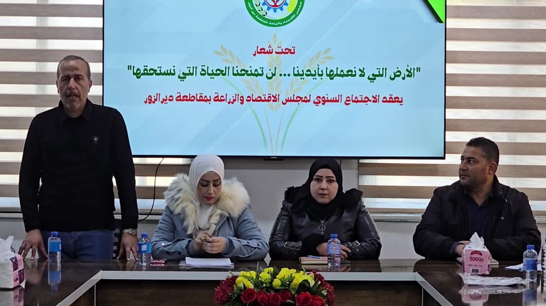 مجلس الاقتصاد والزراعة بدير الزور يعقد اجتماعه السنوي