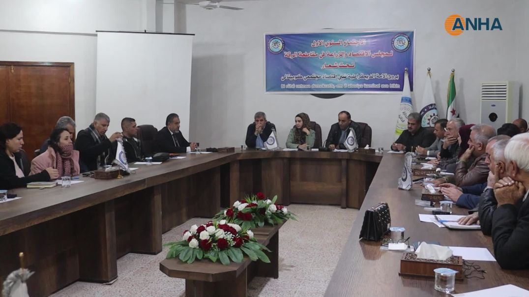 ⁣مجلس الاقتصاد والزراعة في الرقة يعقد اجتماعه السنوي الأول