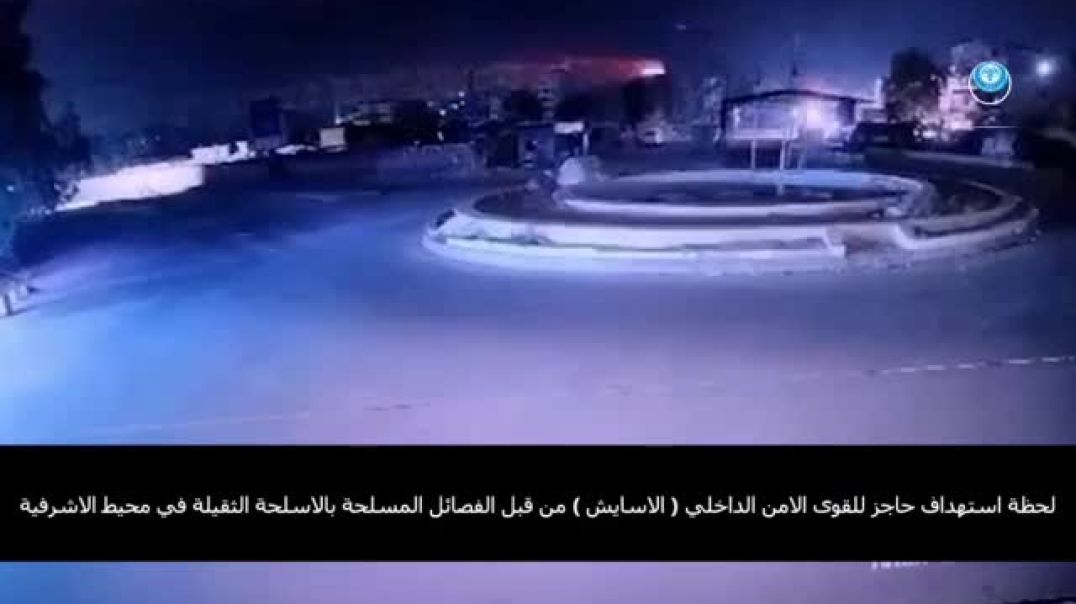 فيديو يوثّق استهداف فصائل الحكومة الانتقالية حاجزاً لقوى الأمن الداخلي في حلب