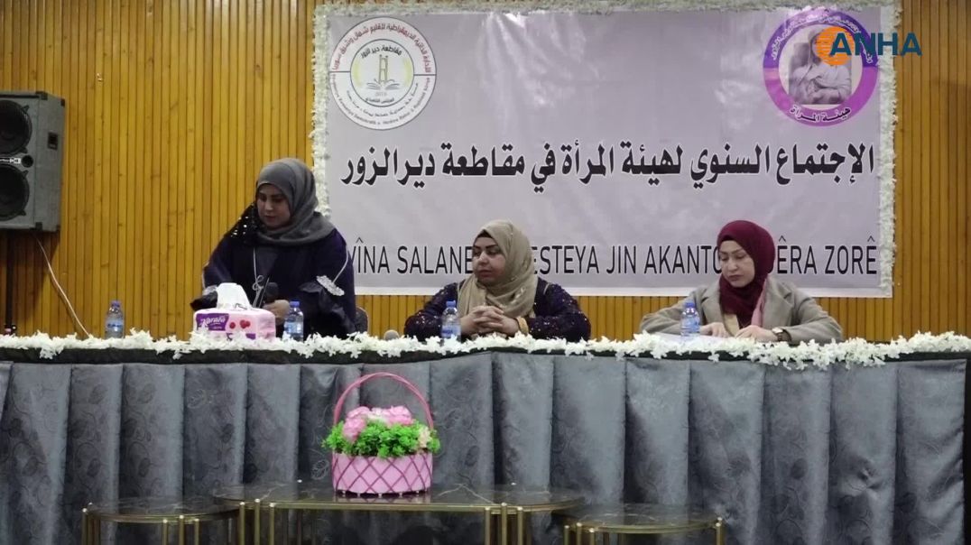 هيئة المرأة في مقاطعة دير الزور تعقد اجتماعها السنوي وتضع خطط العام المقبل