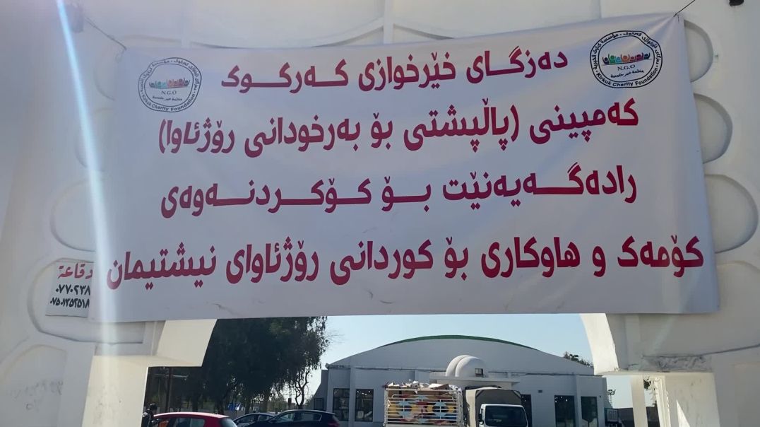 16 شاحنة مساعدات جمعها أهالي قضاء داقوق في كركوك من أجل روج آفا