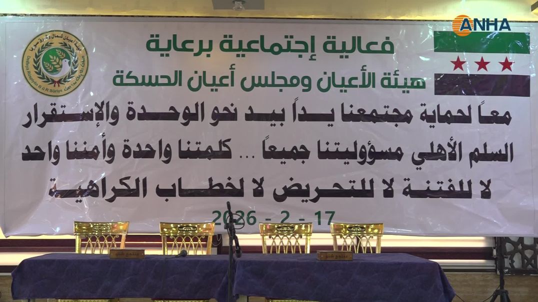 انطلاق اجتماع أعيان الحسكة بمشاركة القائد العام لـ قسد