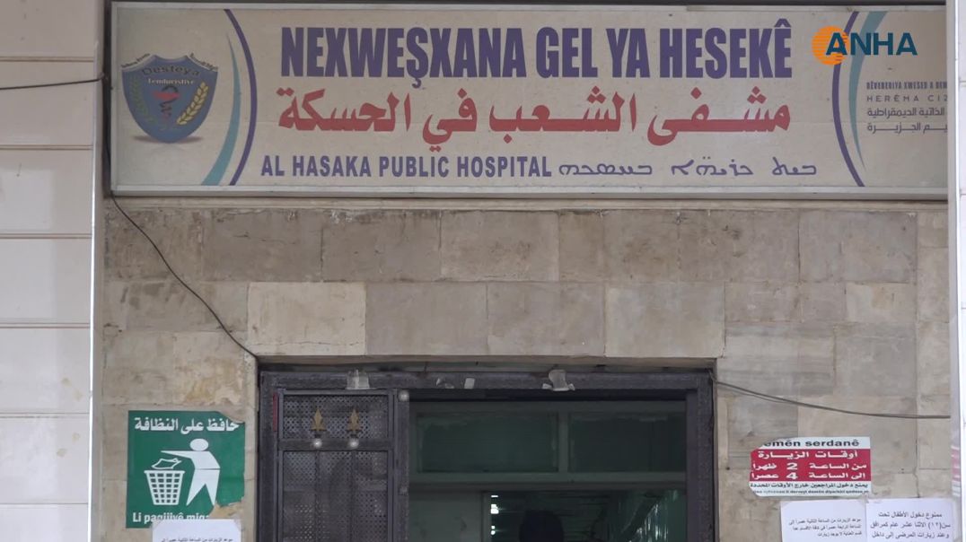 ⁣نقص المستلزمات الطبية بالحسكة يعيق استقبال المرضى في مشفى الشعب