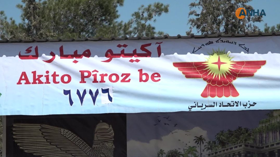 ⁣في عيد أكيتو.. دعوات للاعتراف بالحقوق القومية وتعزيز الشراكة لبناء سوريا ديمقراطية - تربه سبيه