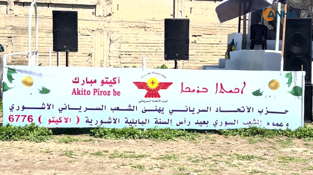 ⁣انطلاق احتفالات عيد أكيتو في قامشلو وتربه سبيه وتل تمر