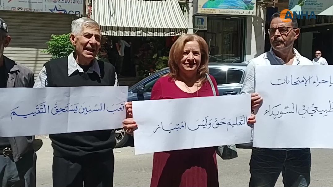 ⁣وقفة احتجاجية في السويداء للمطالبة بإجراء الامتحانات داخل المحافظة