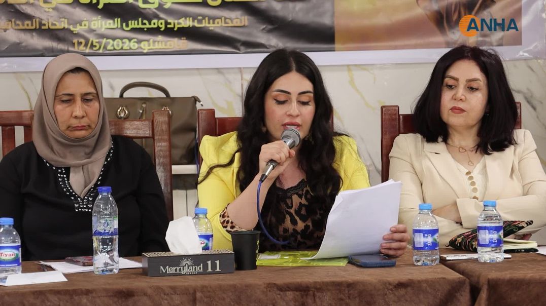 ندوة حقوقية في قامشلو تؤكد ضرورة ضمان حقوق المرأة في الدستور السوري