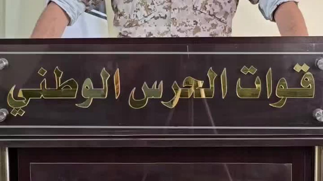 قوات الحرس الوطني: ملف الأسرى والمغيبين سيبقى في صميم أولوياتنا