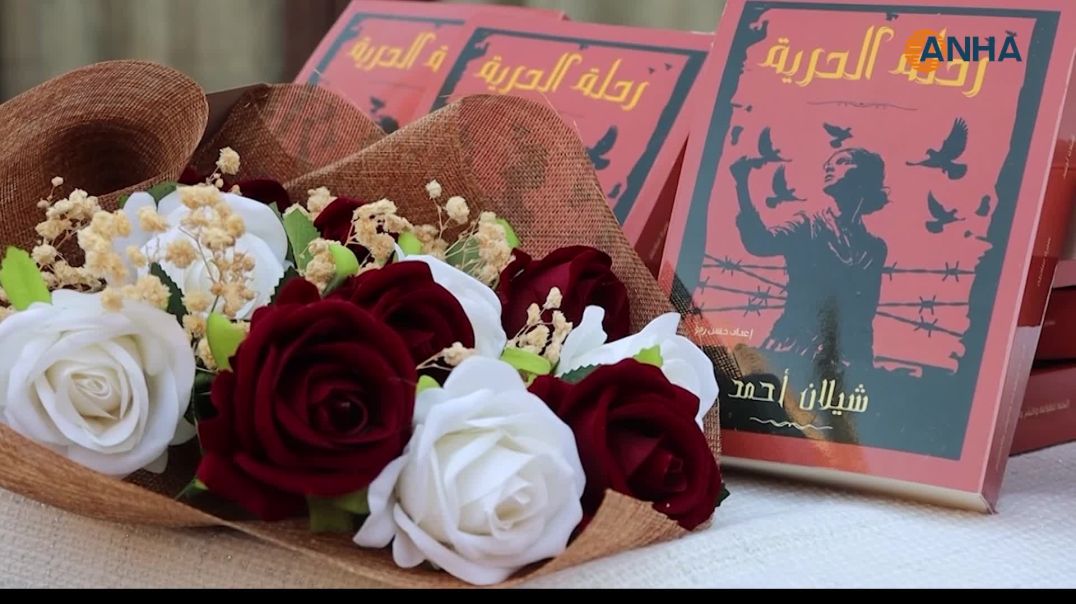⁣"رحلة الحرية".. من جبال كردستان إلى روج آفا توثيق النضال بعيون المرأة