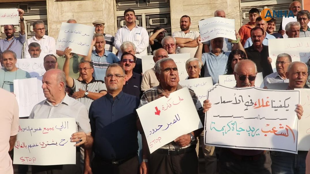 وقفة احتجاجية في قامشلو للمطالبة بتحسين الأوضاع المعيشية