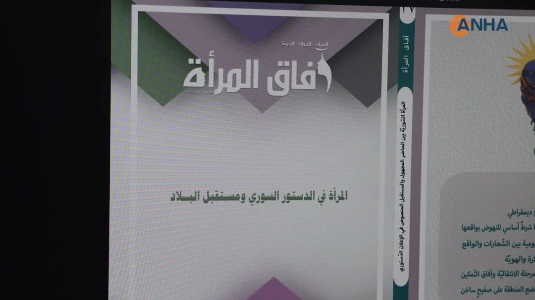 "آفاق المرأة" تبدأ مرحلة جديدة بتعديلات في بنيتها وتناقش "الاندماج الديمقراطي" ف