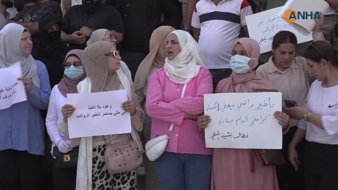 اعتصام لمعلمي ومعلمات في الحسكة للمطالبة بصرف رواتبهم