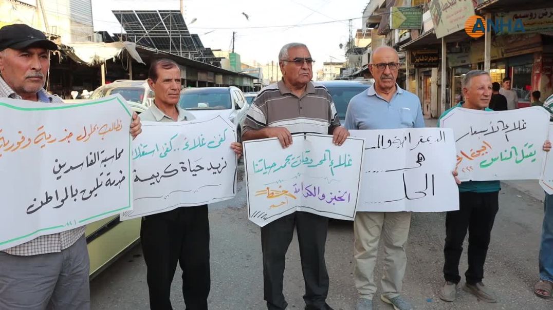 ⁣احتجاجات في قامشلو للمطالبة بخفض الأسعار وتحسين الأوضاع المعيشية
