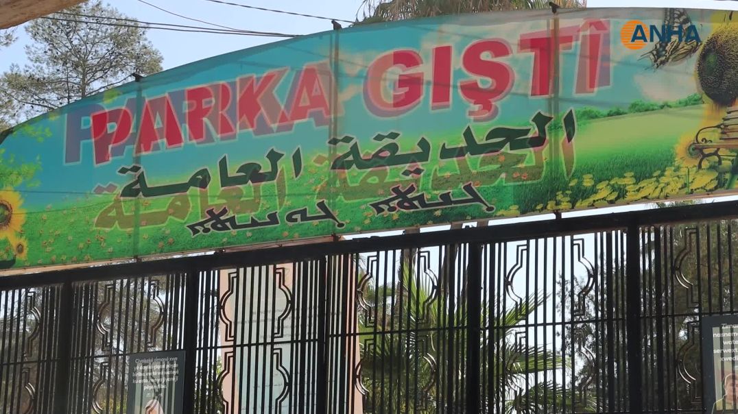 ⁣الحديقة العامة في قامشلو بحلّة جديدة.. الافتتاح في 4 أيلول