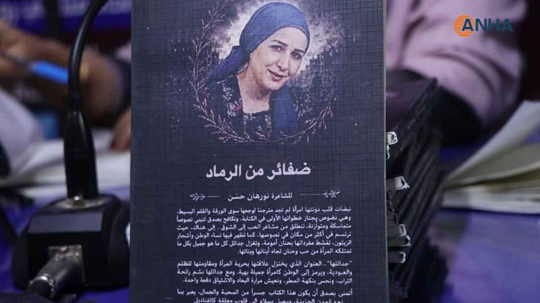 ⁣"ضفائر من الرماد" ديوان يوثق تجربة امرأة عاشت التهجير وكتبت وجعه