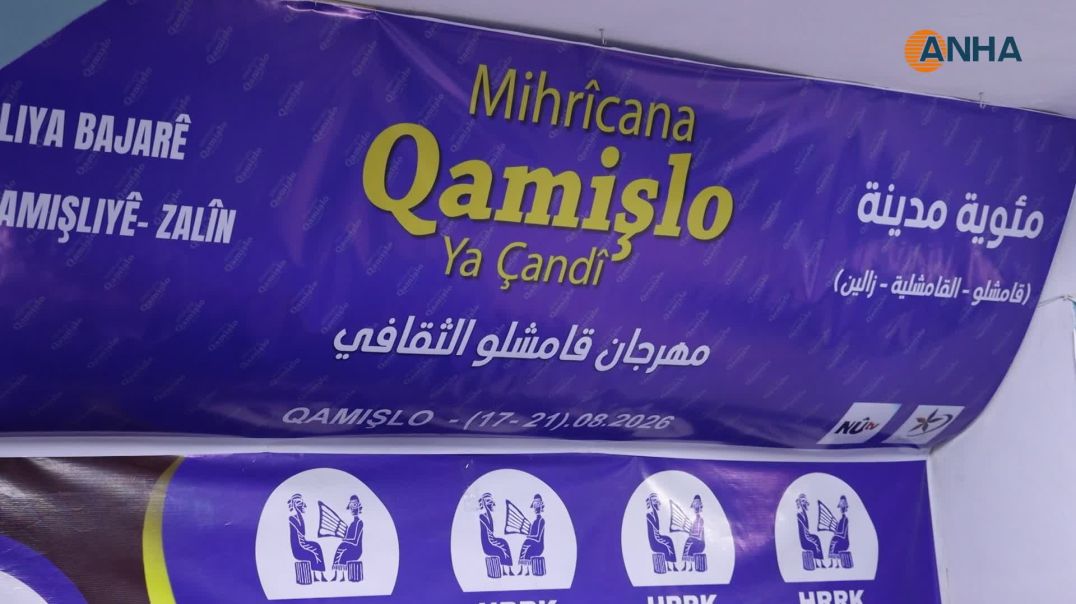 ⁣⁣اختتام مهرجان "قامشلو الثقافي" بحفل فني