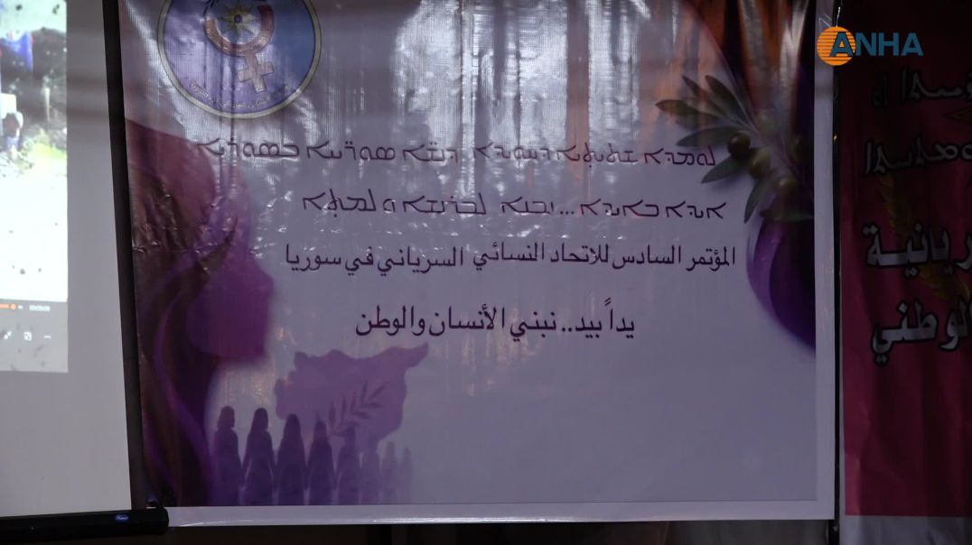 28-08-2026-قامشلو-مؤتمر-المرأة-السريانية